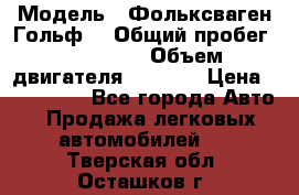  › Модель ­ Фольксваген Гольф4 › Общий пробег ­ 327 000 › Объем двигателя ­ 1 600 › Цена ­ 230 000 - Все города Авто » Продажа легковых автомобилей   . Тверская обл.,Осташков г.